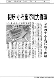 イーネットワークシステムズ、長野・小布施で電力循環 余剰再生エネ買い取り供給