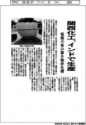 関西化工、インドで生産 電源不要の微生物浄化槽