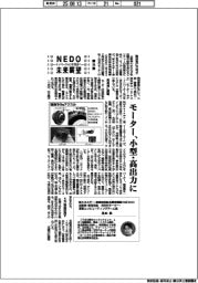 NEDO未来展望 イノベーションを社会へ(36)モーター、小型・高出力に