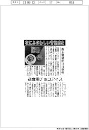 森永製菓、夜食用チョコアイス 18日発売