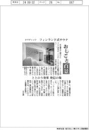 おしごと百景/タマディック フィンランドサウナ開設