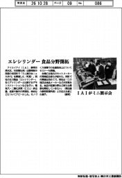 アイエイアイ、エレシリンダー食品分野開拓 ミニ展示会