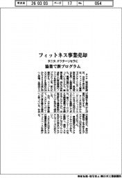 タニタ、ドクターリセラにフィットネス事業売却 協業で新プログラム