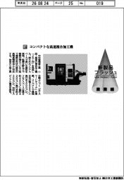 中村留精密工業/コンパクトな高速複合加工機