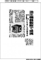 島津と住友精密、油圧機器製販で提携 27年度に共同開発品