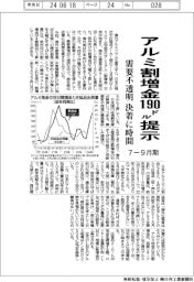 アルミ割増金、7ー9月期190ドル提示 需要不透明 決着に時間