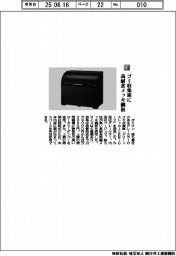 ダイケン/ゴミ収集庫に高耐食メッキ鋼板