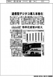 トラック・バスで通信型デジタコ導入本格化 矢野経済研が見通し
