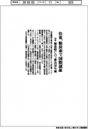 住重、脱炭素で国際認証 30年製造時CO2排出50%減