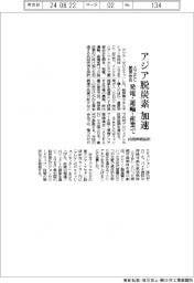 アジア脱炭素加速 AZEC閣僚会合で共同声明採択