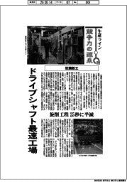 生産ライン 競争力の源泉(104)岩瀬鉄工 ドライブシャフト最速工場