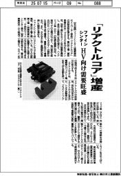 ファインシンター、「リアクトルコア」増産 HV向け需要旺盛