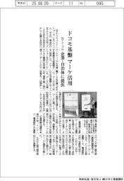 NTTコム、ドコモ基盤 マーケ活用 企業・自治体に提供