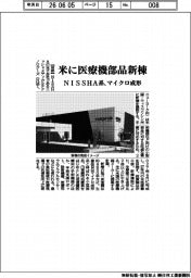 NISSHA系、米に医療機器部品新棟 マイクロ成形