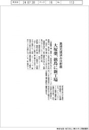 大塚薬、徳島に薬液充填済み注射器の新工場