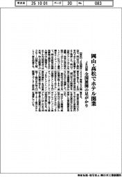 JR四国、岡山・高松でホテル開業 全国展開の足がかり