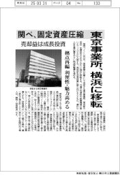 関ペ、東京事業所を横浜に移転 固定資産圧縮、売却益は成長投資