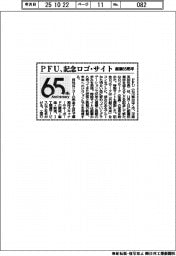 PFU、創業65周年で記念ロゴ・サイト