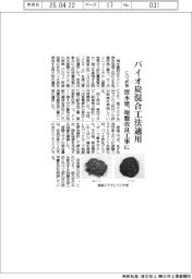 清水建、バイオ炭混合工法適用 CO2貯留 地盤改良工事に