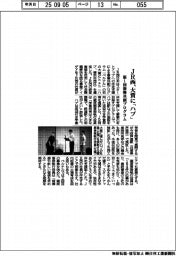JR西、大賞に「ハブ」 第1回新興共創プログラム