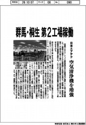 日本エアテク、群馬・桐生 第2工場稼働 空気清浄機を増強