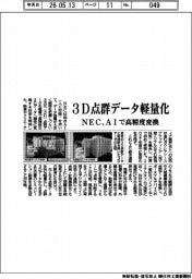 NEC、3D点群データ軽量化 AIデ高精度変換