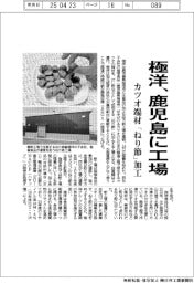 極洋、鹿児島に工場 カツオ端材「ねり節」加工