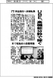 UBE、高機能分野で稼ぐ 30年度中計 利益創出へ体制転換
