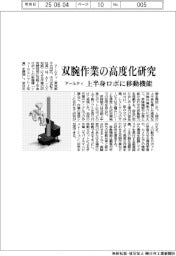 アールティ 双腕作業の高度化研究、上半身ロボに移動機能