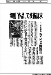 ニッカル商工、切削“作品”で技術訴求 新たな分野開拓