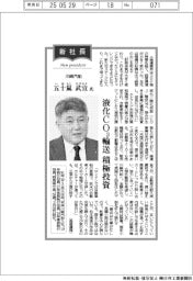 新社長登場/川崎汽船・五十嵐武宣氏 液化CO2輸送 積極投資