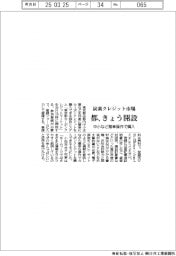 都、炭素クレジット市場きょう開設