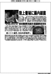 陸上養殖に腸内細菌 京大発新興、免疫力・高温耐性を付与
