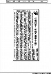 社説/同友会代表幹事に山口氏 信頼回復と組織再構築を急げ