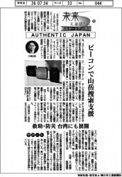 未来にはばたくスタートアップ(33)AUTHENTIC JAPAN ビーコンで山岳捜索支援