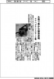 ヤマハ、小型で豊かな演奏表現 グランドピアノ2種