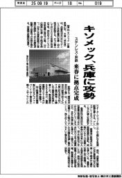 キソメック、兵庫に攻勢 ステンレス・非鉄拠点が来春完成