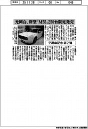 光岡自、55周年記念第2弾 新型「M55」250台限定発売
