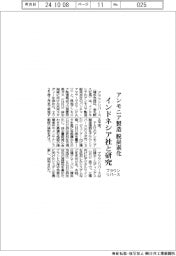 ブラウンリバース、インドネシア社と研究 アンモニア製造脱炭素化