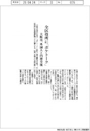 大阪市、全区役所に「ポケトーク」 外国人と円滑交流