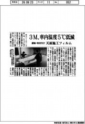 3M、車内温度5度C低減 運輸・物流向け 天面施工フィルム