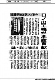日ノ出工機、地産に貢献 支援学校とランプ制作