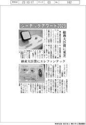 シーテックアワード2023 総務大臣賞に東芝、経産大臣賞にエレファンテック