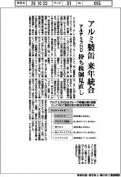 アルテミラHD、アルミ製缶を来年統合 持ち株制見直し