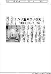 ヤマザキ、バリ取りロボ拡充 可搬重量3種シリーズ化