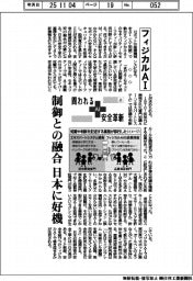 問われるAI安全革新(上) フィジカルAI