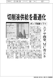 ユアサ商事 切削液供給を最適化、ポンプ制御ソフトMC省エネ