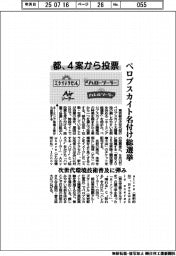 都、ペロブスカイト名付け総選挙 4案から投票