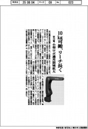 安川電機、10kg可搬 リーチ長く 小型ロボ適用領域拡大