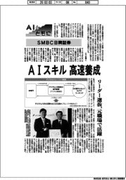 AIとともに/SMBC日興証券/AIスキル人材高速要請 リーダー選抜、元職場で活躍